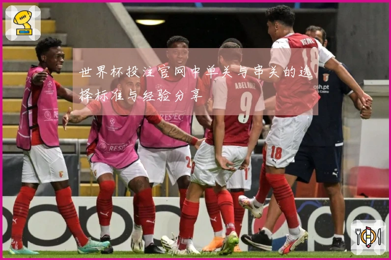 世界杯投注官网中单关与串关的选择标准与经验分享