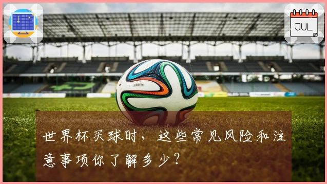 世界杯买球时，这些常见风险和注意事项你了解多少？