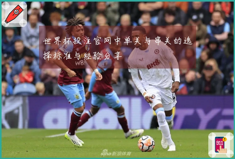 世界杯投注官网中单关与串关的选择标准与经验分享
