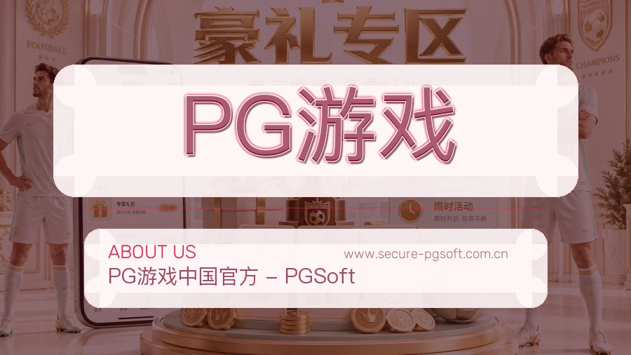 PG游戏